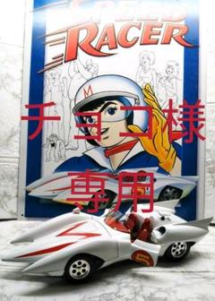 マッハ号 マッハgoの中古 未使用品を探そう メルカリ