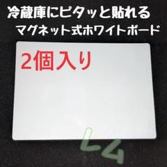 2個 新品 マグネット式 ホワイトボード 冷蔵庫にピタリ