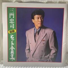 三門忠司 シングル CD 5枚セット 三門忠司 / TEICHIKU RECORDS