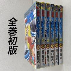 超速スピナー 全巻初版set 超速スピナー 全7巻完結 (てんとう虫コミックス) [マーケット