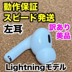 2025年最新】Airpods pro 第2世代 左耳 a2698の人気アイテム