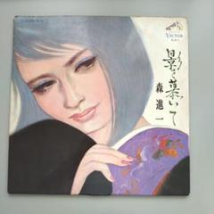 森進一 影を慕いて