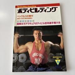 月刊ボディビルディング　1996年　12冊セット ボディビルディング 1988年11月号 12月号 ミスターオリンピア