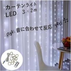 ✦音反応✦　フック付き カーテン ライト 3×2ｍ USB ホワイト