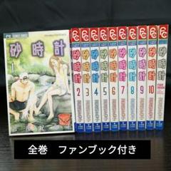㉖73 『砂時計』 1-10巻 全巻セット+ファンブック 芦原妃名子