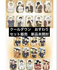 ハイキュー！！　セブンネット限定　クールダウン　おすわり　コンプリートセット クールダウン おすわりセット ハイキュー スクエア缶バッジ