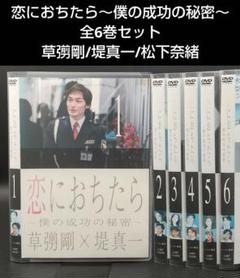 恋におちたら～僕の成功の秘密～ 全6巻セット」草彅剛/堤真一