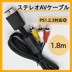 △プレステ AVケーブル PS3 PS2 PS 対応 ステレオ ゲーム 346