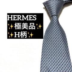 極美品　エルメス　ネクタイ　H柄　ブルーのサムネイル