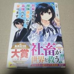 【サイン本】社畜ですが、種族進化して最強へと至ります