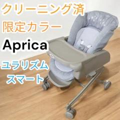 クリーニング済✨ベビーザらス限定✨アップリカ✨ハイローチェア✨ユラリズムスマート クリーニング済✨ベビーザらス限定✨アップリカ✨ハイローチェア