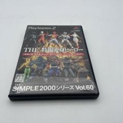 THE 特撮変身ヒーロー SIMPLE2000 Vol.60 PS2 ソフト