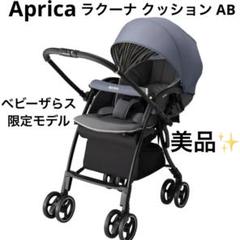 【美品✨】ラクーナ クッション AB (ベビーザらス限定モデル)