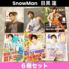 目黒蓮 表紙 グラビア 雑誌 テレビ情報誌 6冊セット SnowMan