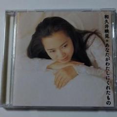 2025年最新】和久井映見 cdの人気アイテム - メルカリ