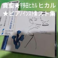 ピアノによる宇多田ヒカル作品集