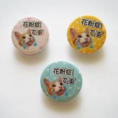 花粉症★缶バッジ 3個セット