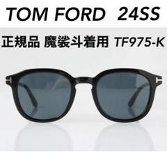 【極美品】正規品24SS TOM FORD トムフォード 魔裟斗 TF975-K