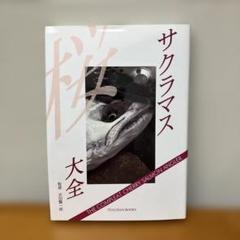 サクラマス大全 TULCHAN BOOKS