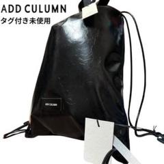 【タグ付き・未使用】ADD CULUMN アドカラム ブラック ドローストリング