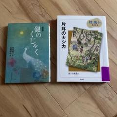 2025年最新】椋鳩十の人気アイテム - メルカリ