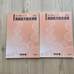 2025年最新】河合塾 英語長文総合の人気アイテム - メルカリ