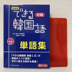 2025年最新】できる韓国語初級単語集の人気アイテム - メルカリ