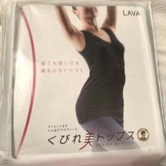 【特価】くびれ 美トップス インナー LAVA 2025年最新】くびれ美トップス lavaの人気アイテム - メルカリ