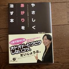 やさしくあがりを治す本