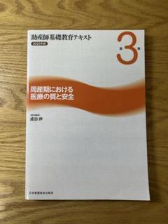 助産師基礎教育テキスト　4冊セット 日本看護協会出版会 助産師基礎教育テキスト 2.3.4巻 2022年版