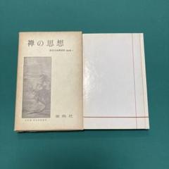 2025年最新】鈴木大拙の人気アイテム - メルカリ