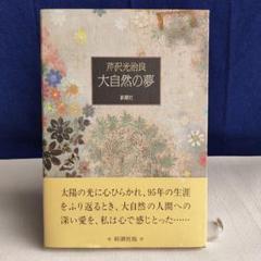 芹沢光治良 8冊セット 新潮社 公式サイト 芹沢光治良 8冊セット 新潮社 文学・小説 - 文学・小説