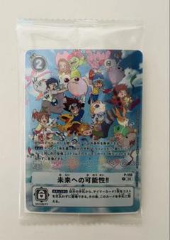デジモンアドベンチャー デジヴァイス 25th 未来への可能性!! 特典カード