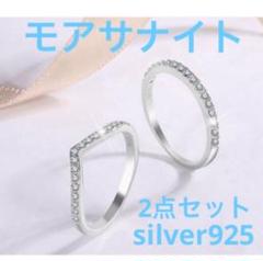 モアサナイト V字 エタニティリング パヴェリング シルバー925 ダブルリング