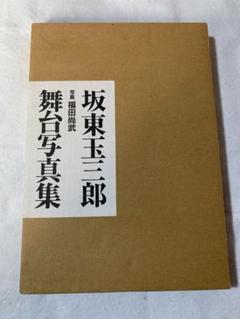 【写真集】坂東玉三郎 ポスター 画集 演劇 舞台 映画 天守物語 真田広之など 2025年最新】坂東玉三郎写真集の人気アイテム - メルカリ