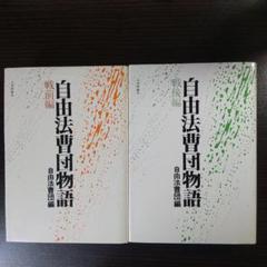 自由法曹団物語 戦前編・戦後編セット