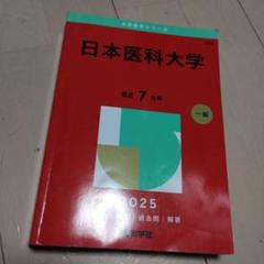 日本医科大学2025年版
