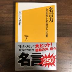 名言力 : 人生を変えるためのすごい言葉