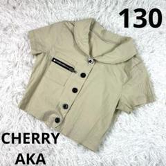 『CHERRY AKA』ベージュ ジャケット 130 キッズ
