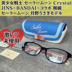 セーラームーンCrystal JINS BANDAI コラボ 眼鏡 月野うさぎ