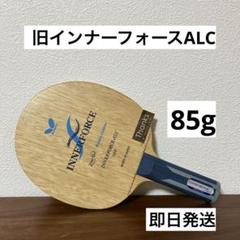 旧インナーフォースALC ST 重さ:85g