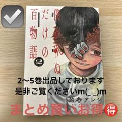 僕が死ぬだけの百物語 2巻 （中古）のサムネイル
