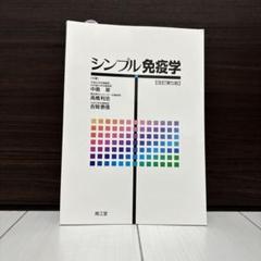 シンプル生理学・免疫学他セット 楽天市場】シンプル免疫学の通販