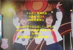 乃木坂46 A3ポスター 松村沙友理 卒業コンサート からあげ姉妹 乃木坂46 A3ポスター 松村沙友理 卒業コンサート からあげ姉妹