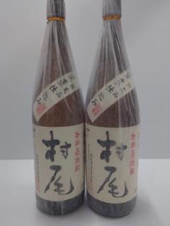 森伊蔵 村尾 魔王 セットの中古/未使用品 - メルカリ