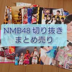 NMB48 雑誌切り抜き まとめ売り