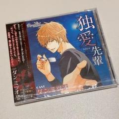 13未開封✨ 独愛 先輩 ダン・ミッツァ ドラマCD