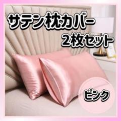 枕カバー サテン シルク風 ピンク 2枚 ピローケース 美髪 美肌 袋タイプ