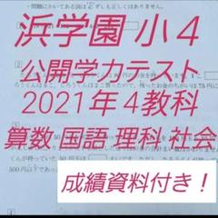 浜学園 小4 成績資料付き 2021年度 公開学力テスト 国語算数