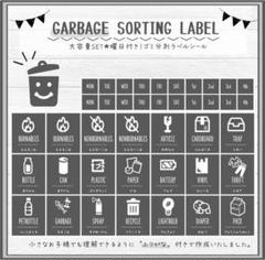 アイコン付き★おしゃれで可愛いゴミ分別ラベルシール*大容量パック*オーダー可能*